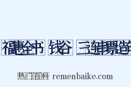 福惠全书·钱谷·三连串票造句是什么意思的图片